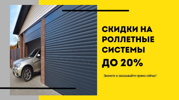 Акция: Скидки до 20% на роллетные системы!